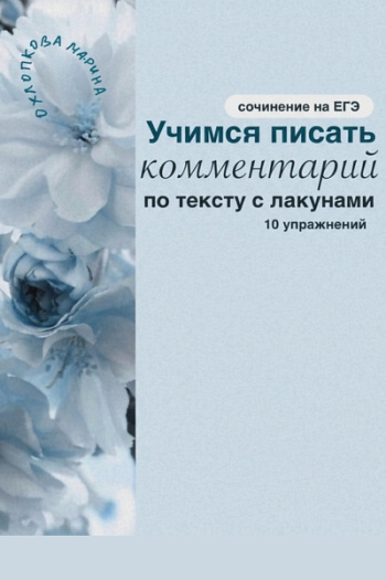Подготовка к сочинению ЕГЭ. Учимся писать комментарий по тексту с лакунами.